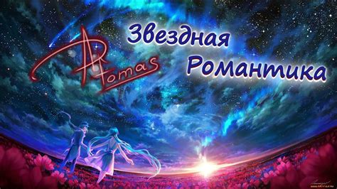 Вечерняя звездная романтика