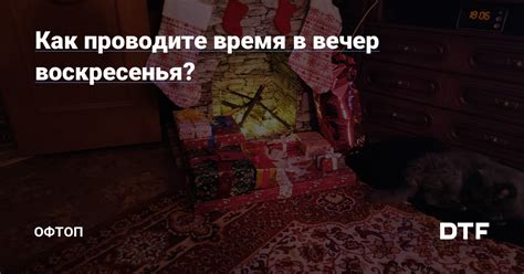 Вечер воскресенья: время для точных предсказаний или просто поверье?