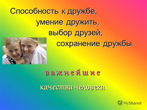 Взаимное понимание и доверие