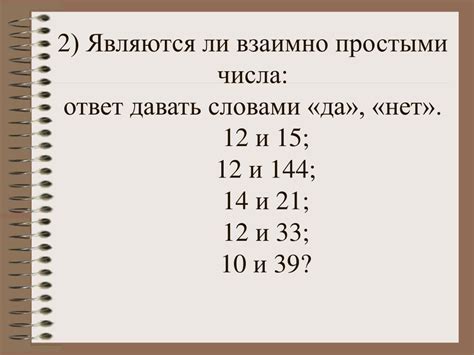 Взаимно простые числа 12 и 35