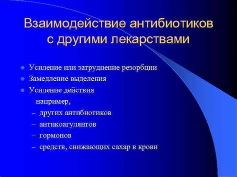 Взаимодействие антибиотиков с другими медикаментами при увеличении губ