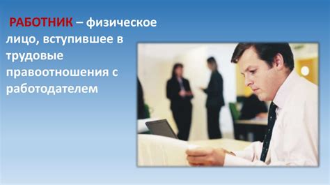 Взаимоотношения между работником и работодателем