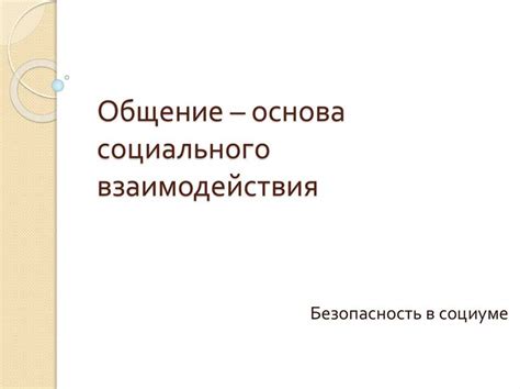 Взаимопонимание: ключевая составляющая прочности в связях