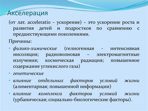 Виды акселерации и их характеристики