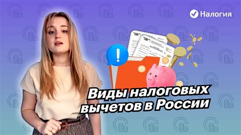 Виды налоговых вычетов в России