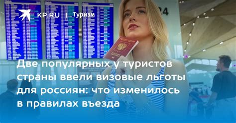 Визовые условия для российских туристов