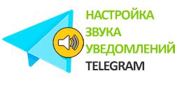 Включение звука уведомлений