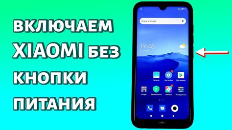 Включение телефона без кнопки включения на Android Redmi через хардварные кнопки