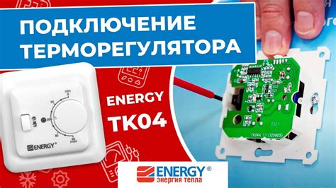 Включение теплого пола energy: пошаговая инструкция