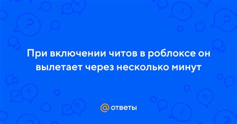 Включение читов в Роблоксе: несколько полезных советов