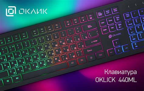 Включите подсветку на клавиатуре Oklick Gaming