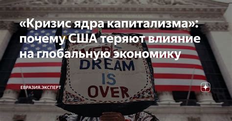 Влияние США на глобальную экономику