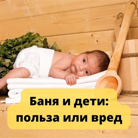 Влияние бани на состояние больного ребенка