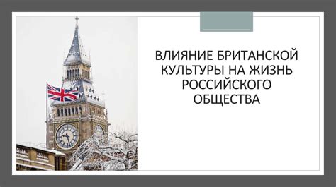 Влияние британской культуры в мире