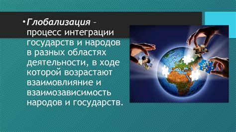 Влияние глобализации на решение мировых проблем