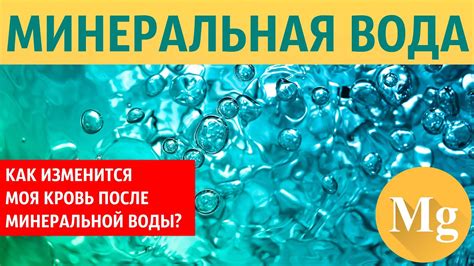 Влияние горячей минеральной воды на организм человека