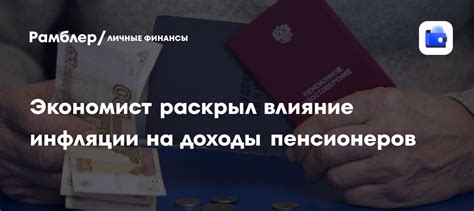 Влияние инфляции на пенсионное обеспечение