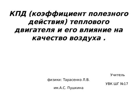 Влияние на качество воздуха в помещении