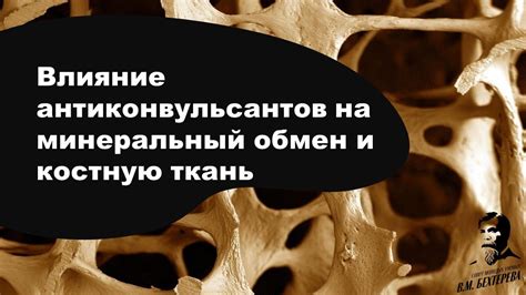 Влияние на костную систему: разрушение кальция