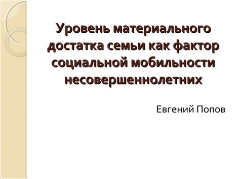 Влияние образования на социальную мобильность