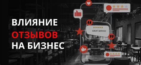 Влияние отзывов на популярность и продажи