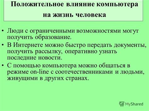 Влияние первого компьютера на жизнь и образование
