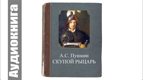 Влияние пьесы "Скупой рыцарь" на современную литературу