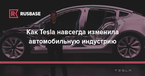 Влияние растамаживания Tesla на автомобильную индустрию