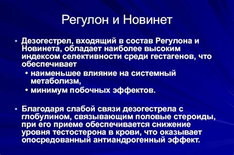 Влияние регулона и новинета на организм