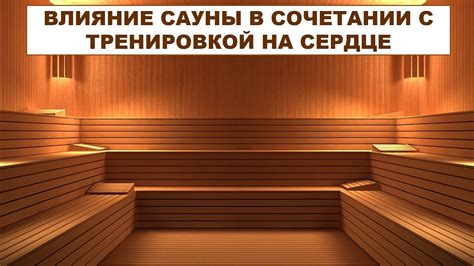 Влияние сауны на организм перед тренировкой: