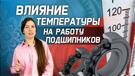 Влияние смазывания на работу подшипника