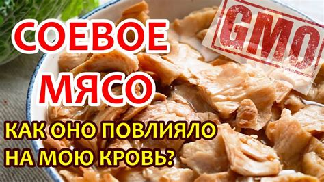 Влияние соевого мяса на обмен веществ