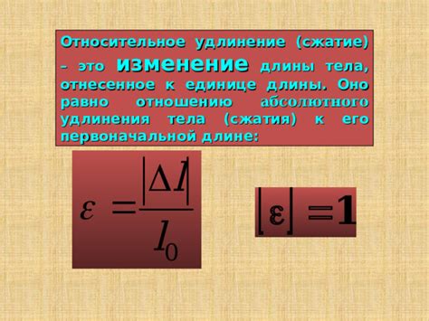 Влияние удлинения тела на его свойства и функции