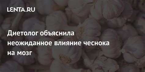 Влияние чеснока на сон и пищеварительную систему