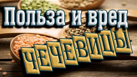 Влияние чечевицы на подагру