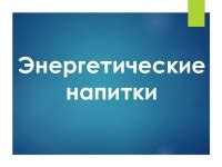 Влияние энергетиков перед сном на организм человека