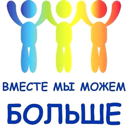 Вместе мы сможем достичь большего