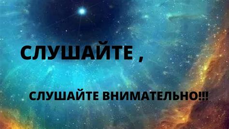 Внимательно слушай