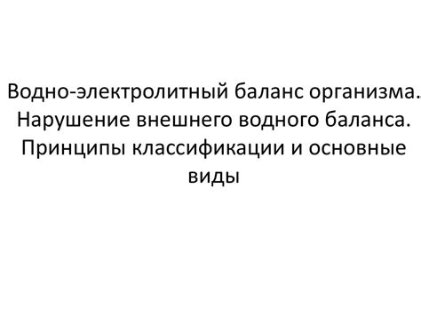 Водно-электролитный баланс организма и его нарушения