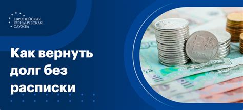 Возвращение долга без расписки: законные способы