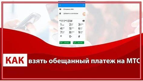 Возможен ли отключить обещанный платеж через контактный центр МТС?