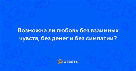 Возможна ли адаптация без чувств?