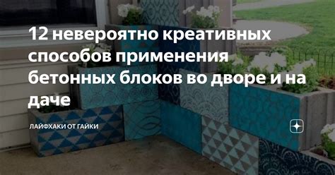 Возможности использования бетонных блоков во дворе дома