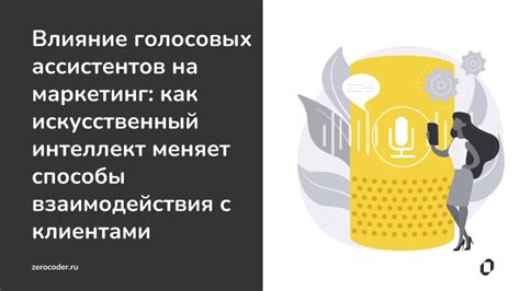 Возможности использования голосовых ассистентов на искусственном интеллекте