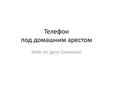 Возможности использования телефона под домашним арестом