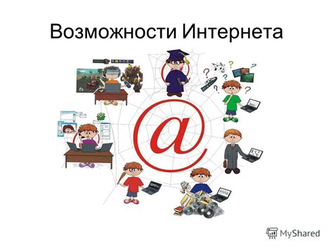 Возможности и проблемы без интернета