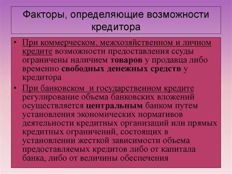 Возможности кредитора