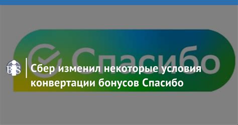 Возможности перевода бонусов Сбер Спасибо