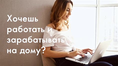 Возможности работы на дому