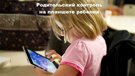 Возможности родительского контроля на Android